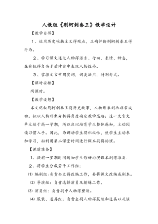 人教版《荆轲刺秦王》教学设计
