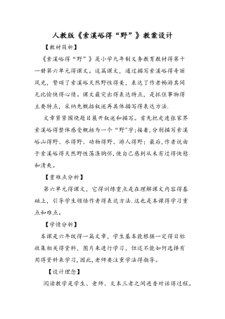 人教版《索溪峪的“野”》教案设计