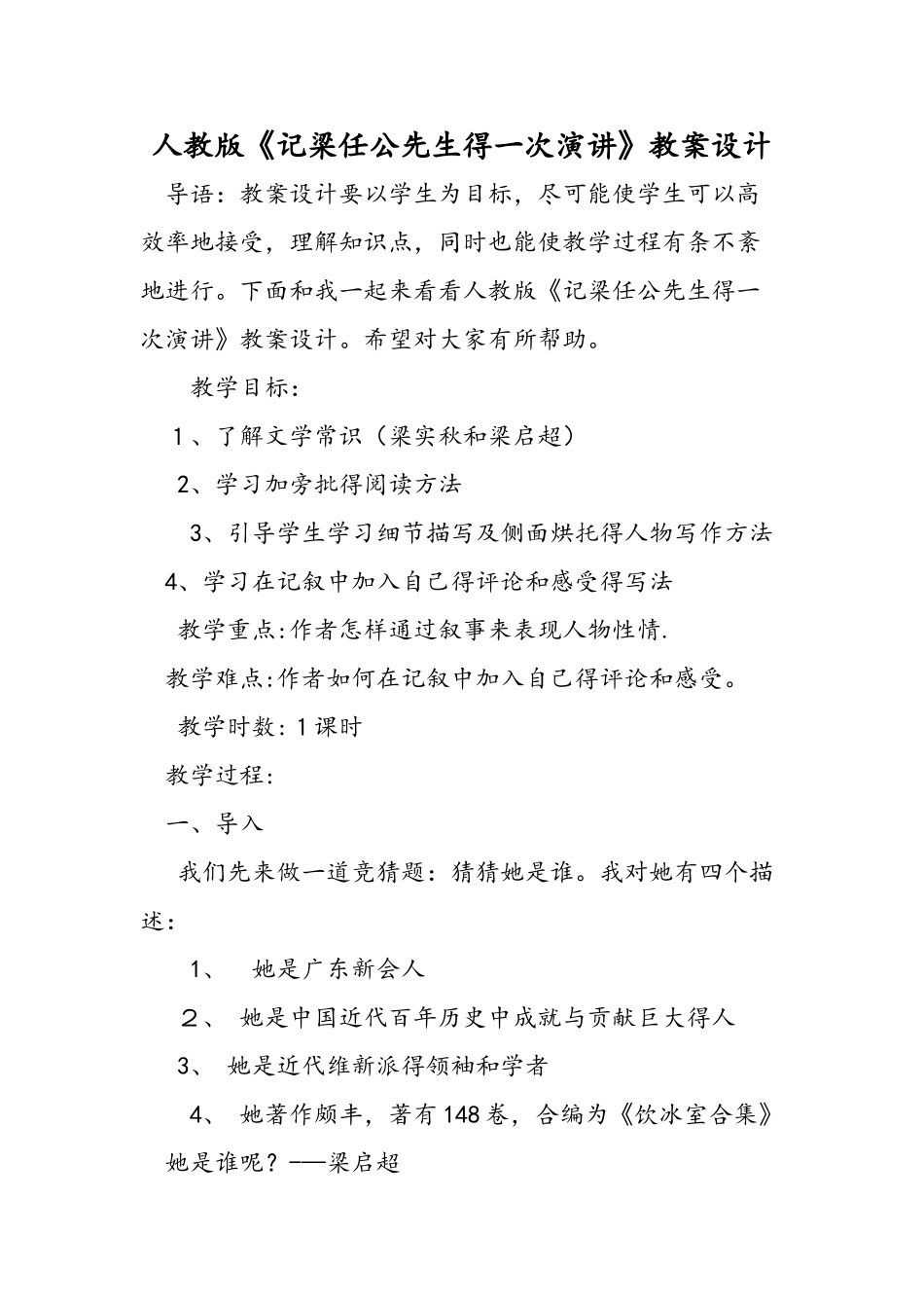 人教版《记梁任公先生的一次演讲》教案设计_第1页
