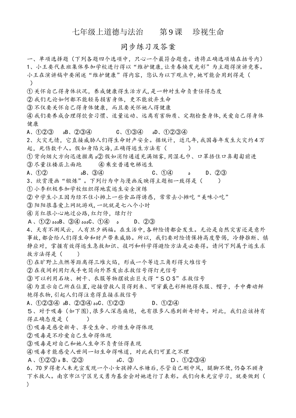 人教版《道德与法治》七年级上册 第九课 珍视生命 同步练习_第1页