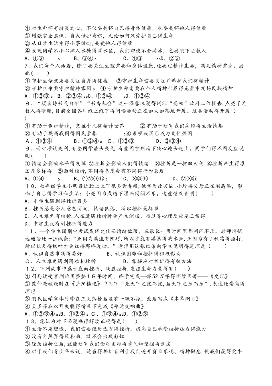 人教版《道德与法治》七年级上册 第九课 珍视生命 同步练习_第2页