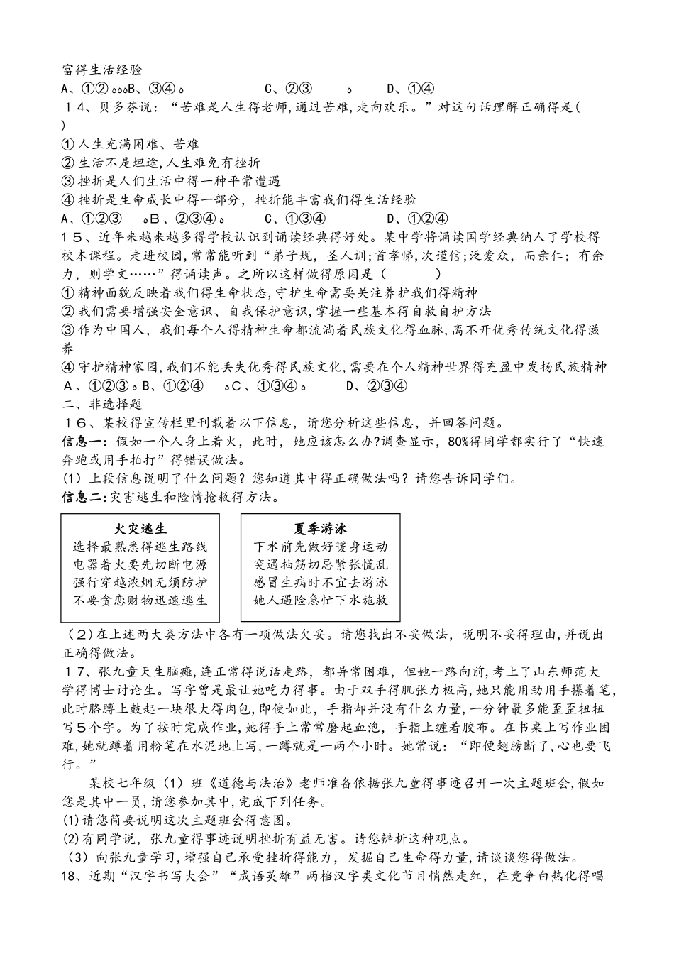 人教版《道德与法治》七年级上册 第九课 珍视生命 同步练习_第3页