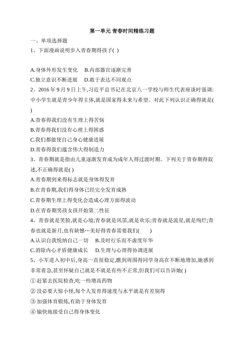 人教版《道德与法治》七年级下册-第一单元 青春时光 单元测试_第1页