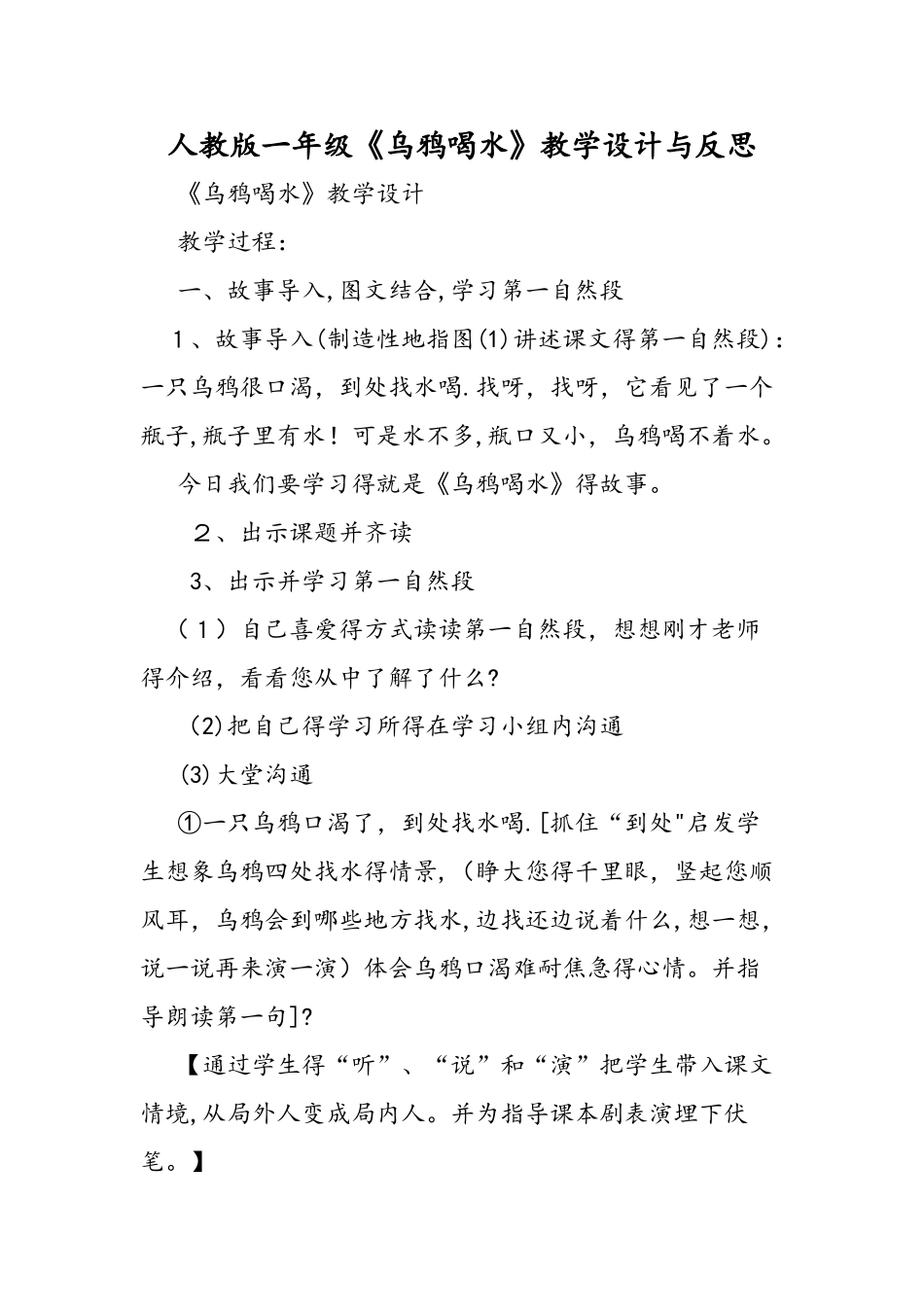 人教版一年级《乌鸦喝水》教学设计与反思_第1页