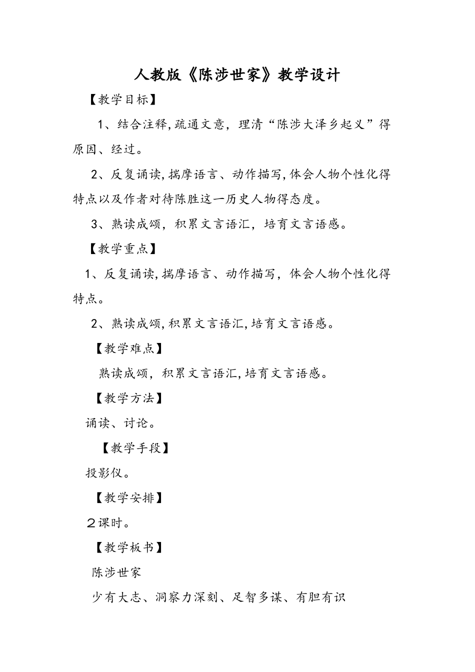 人教版《陈涉世家》教学设计_第1页