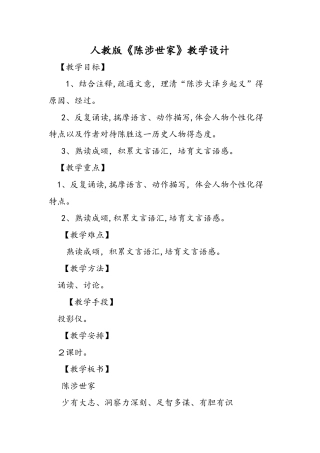 人教版《陈涉世家》教学设计