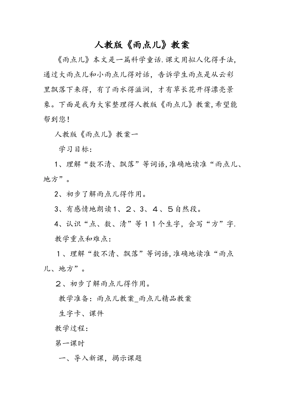 人教版《雨点儿》教案_第1页