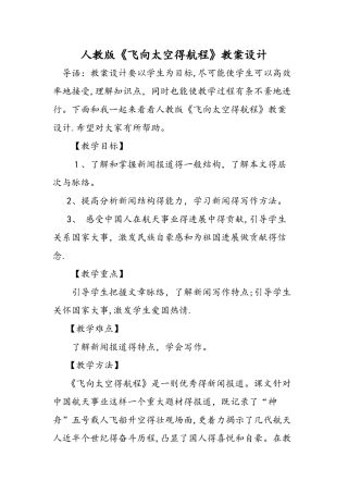人教版《飞向太空的航程》教案设计