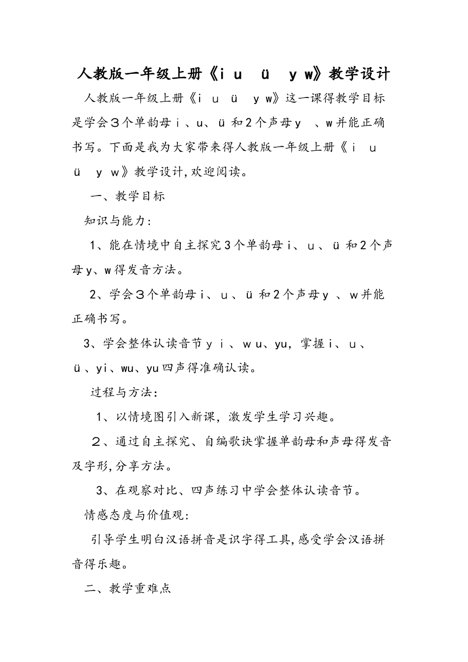 人教版一年级上册《i u ü y w》教学设计_第1页