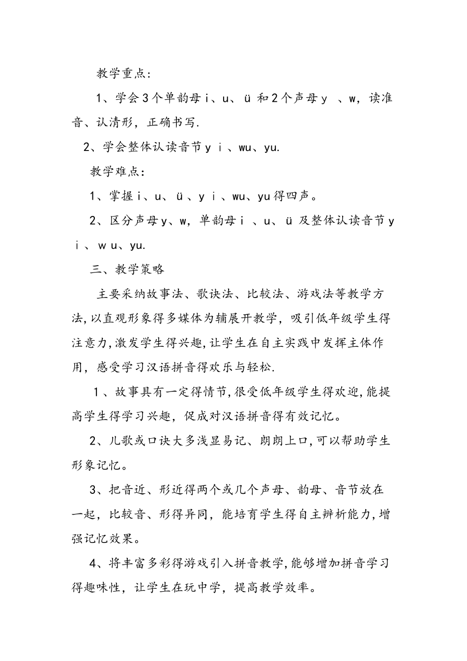 人教版一年级上册《i u ü y w》教学设计_第2页