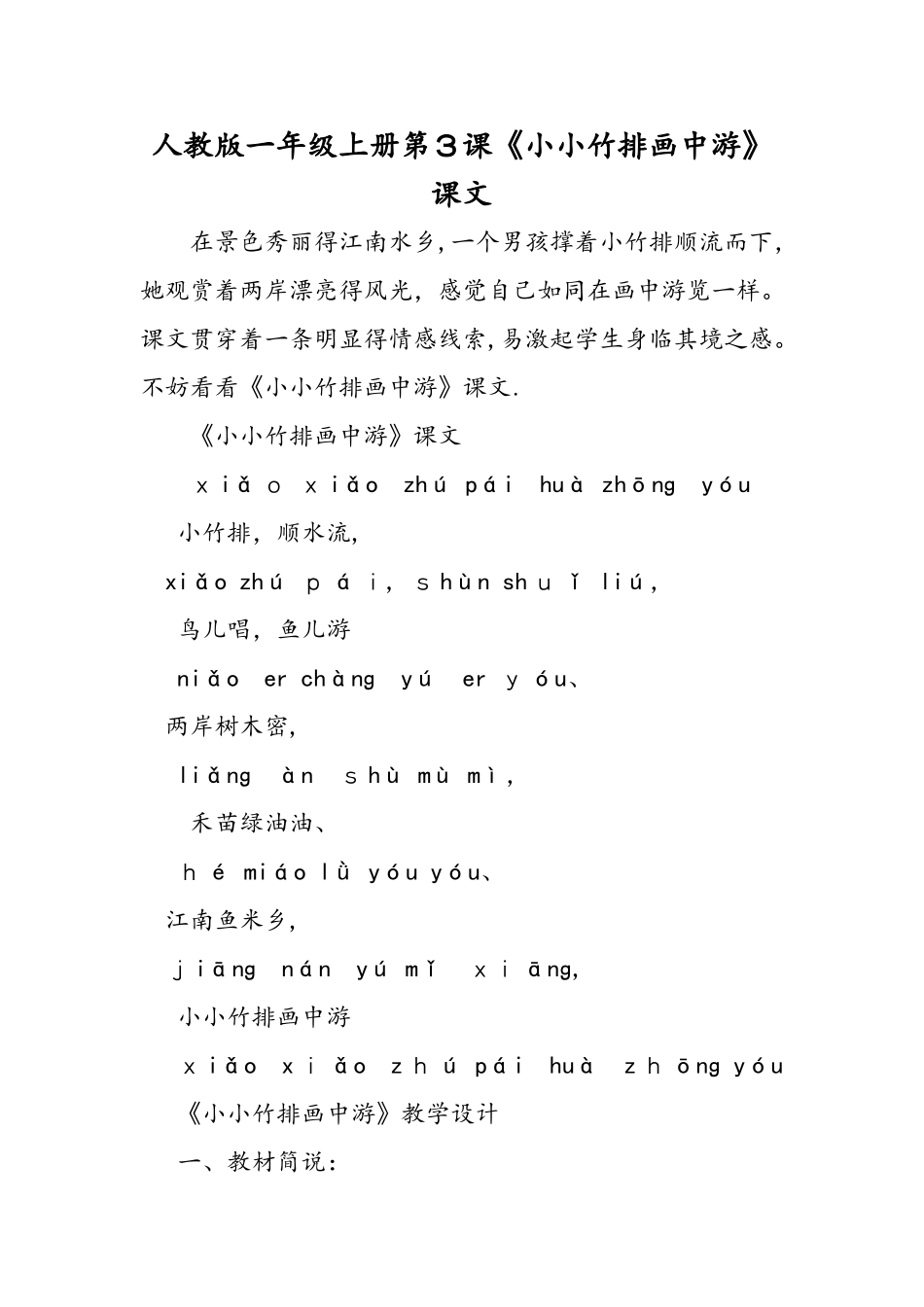 人教版一年级上册第3课《小小竹排画中游》课文_第1页