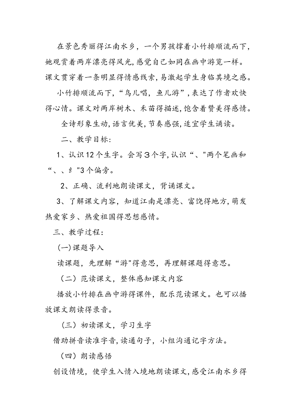 人教版一年级上册第3课《小小竹排画中游》课文_第2页
