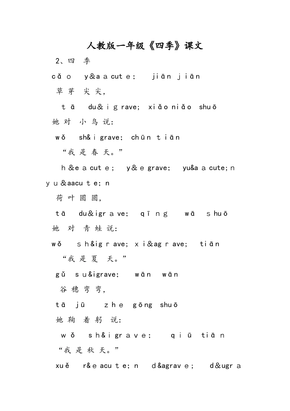 人教版一年级《四季》课文_第1页