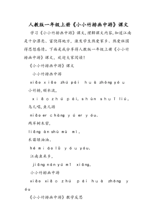 人教版一年级上册《小小竹排画中游》课文