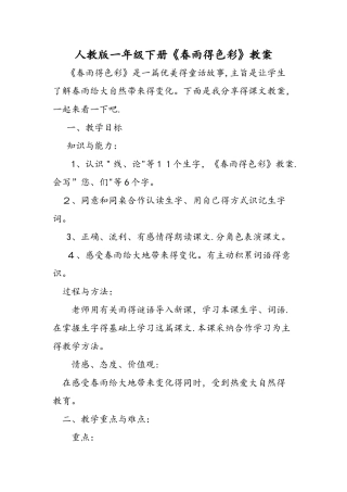 人教版一年级下册《春雨的色彩》教案