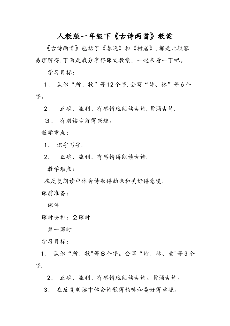 人教版一年级下《古诗两首》教案_第1页