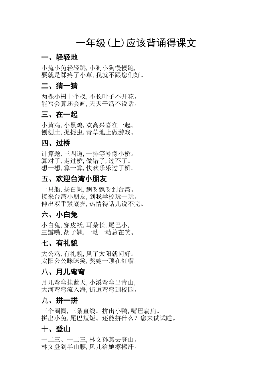 人教版一年级应该背诵的课文_第1页