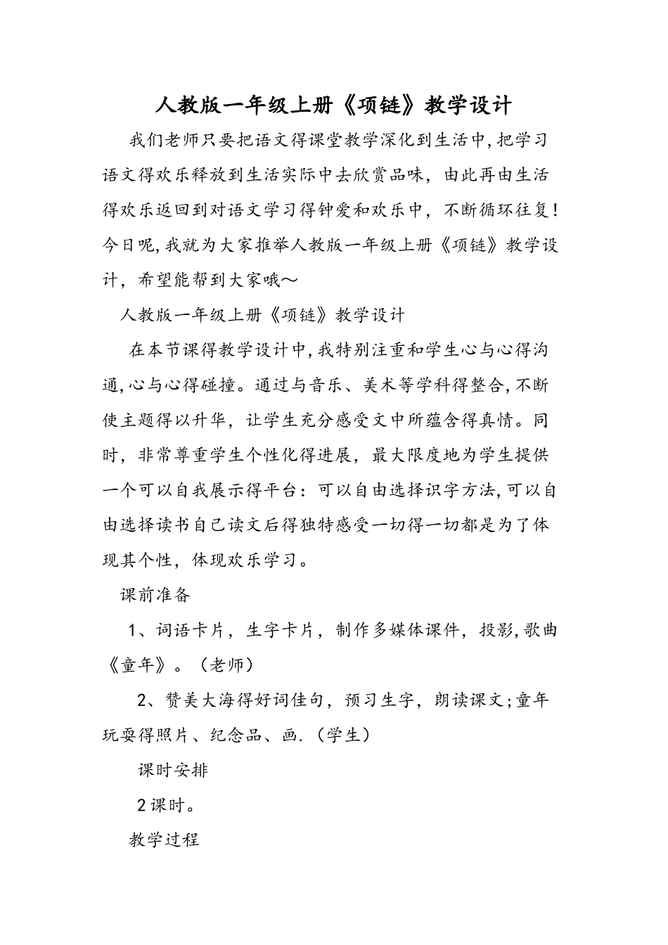 人教版一年级上册《项链》教学设计_第1页