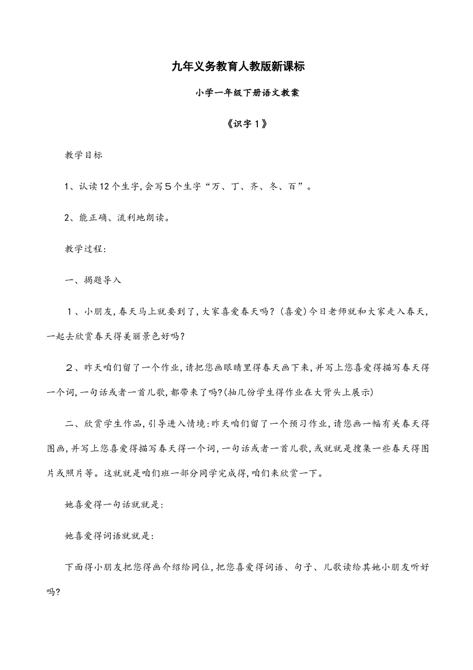 人教版一年级下册语文教案全集_第1页