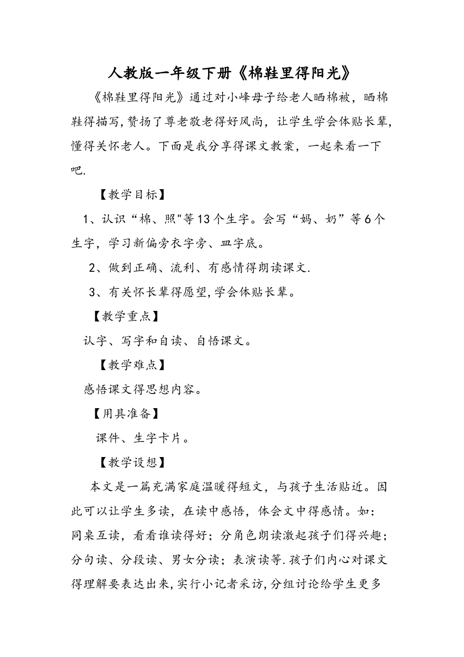 人教版一年级下册《棉鞋里的阳光》_第1页