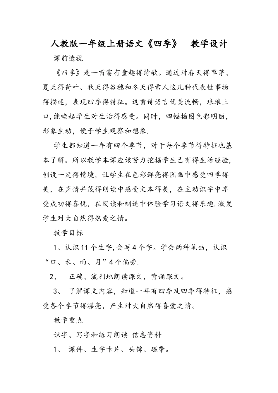 人教版一年级上册语文《四季》 教学设计_第1页