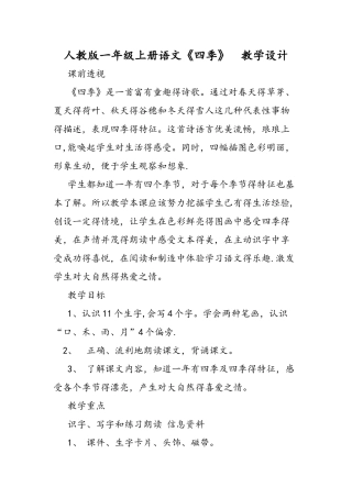 人教版一年级上册语文《四季》 教学设计