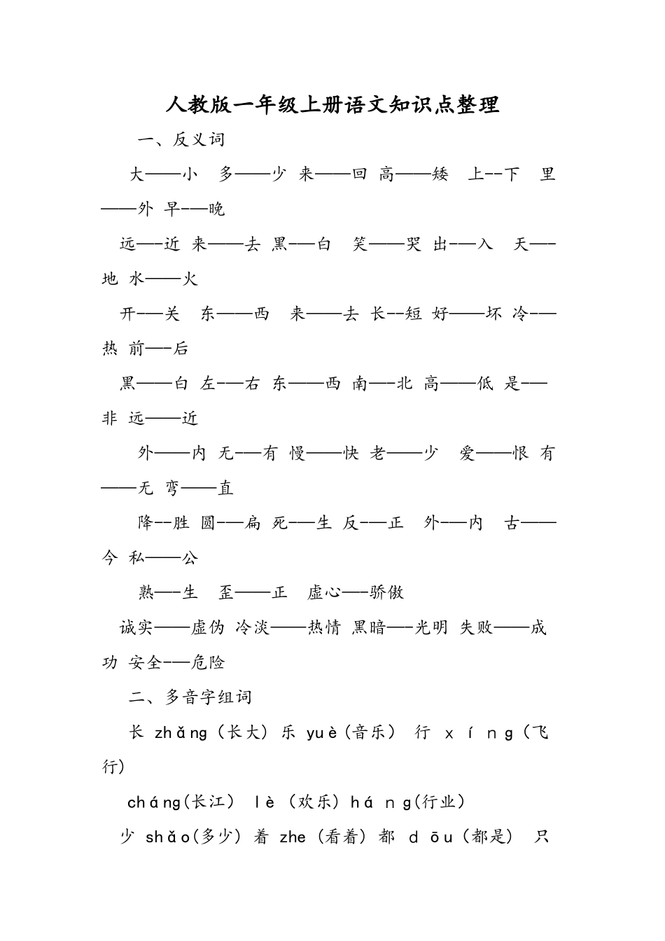 人教版一年级上册语文知识点整理_第1页