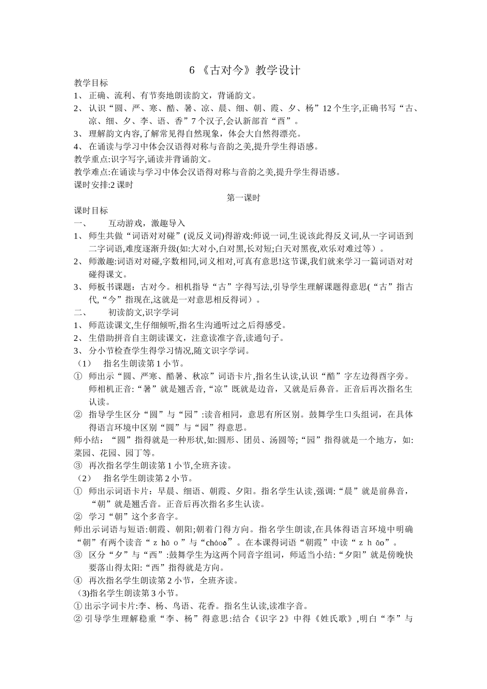 人教版一年级下册语文6《古对今》教学设计_第1页