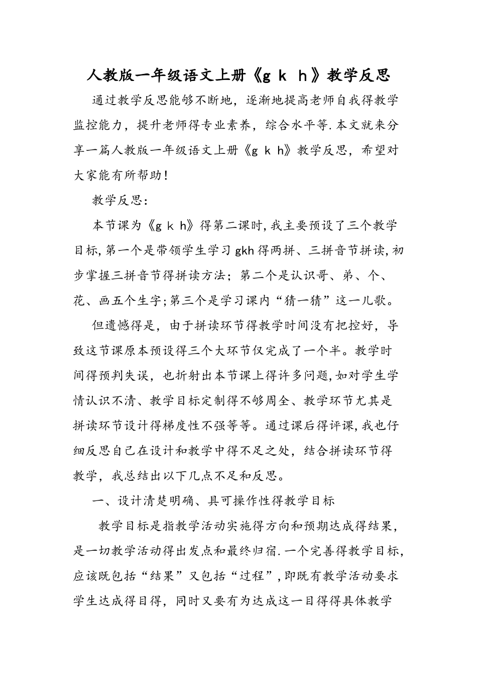人教版一年级语文上册《g k h》教学反思_第1页