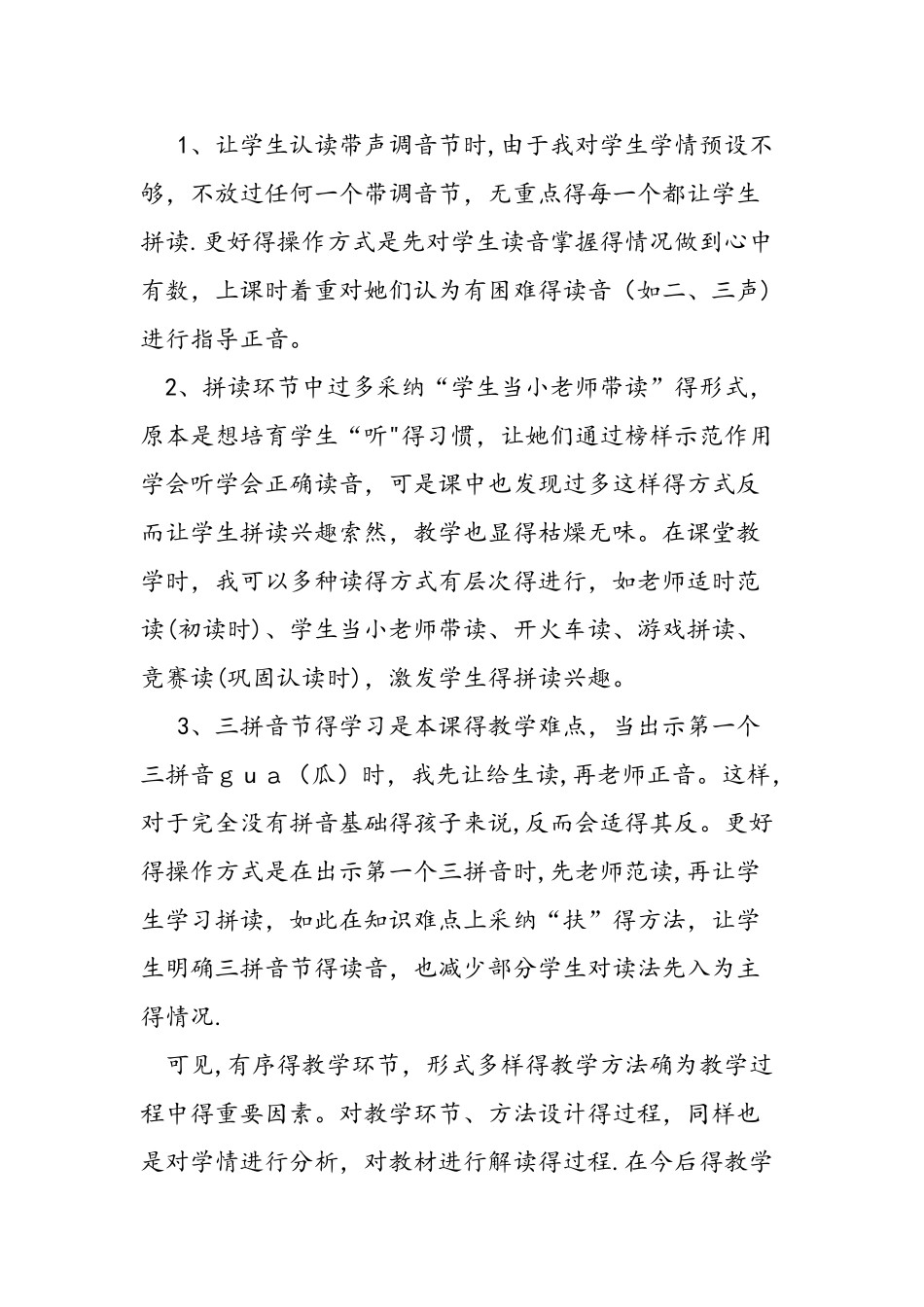 人教版一年级语文上册《g k h》教学反思_第3页