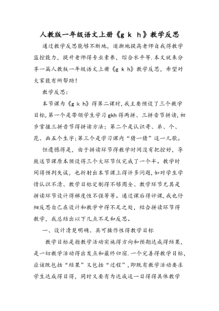 人教版一年级语文上册《g k h》教学反思