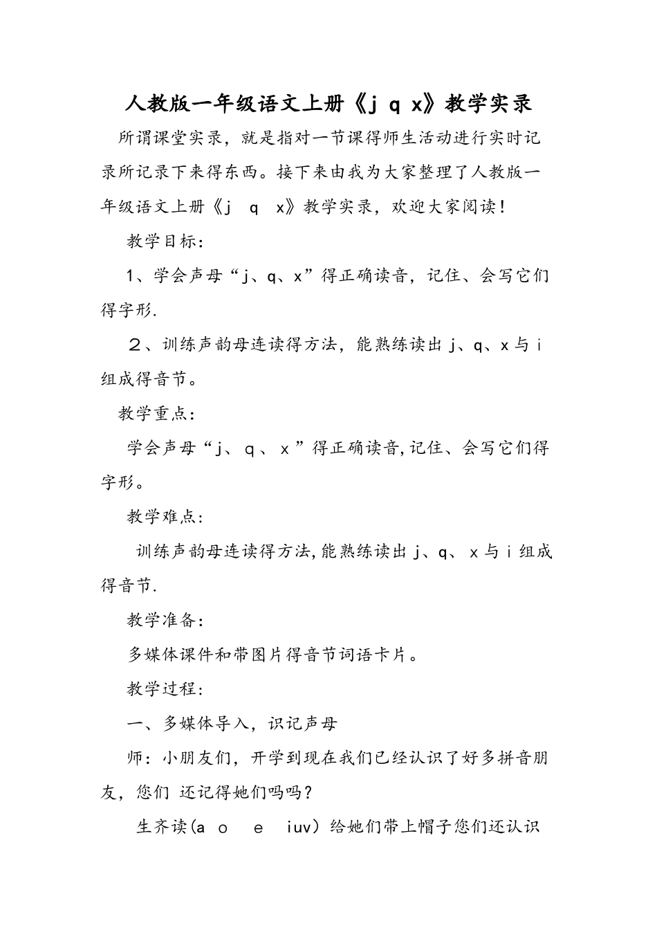 人教版一年级语文上册《j q x》教学实录_第1页