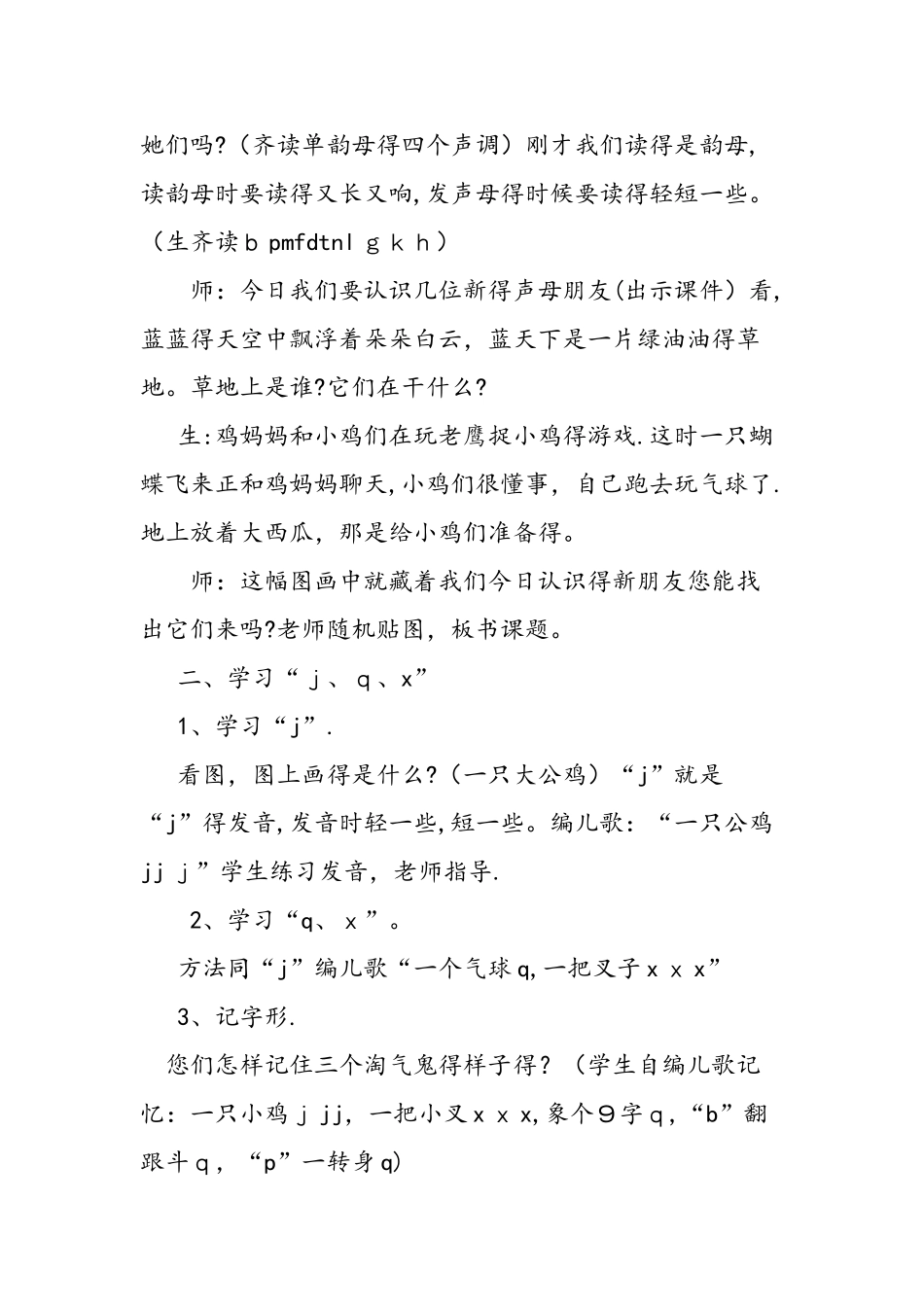 人教版一年级语文上册《j q x》教学实录_第2页