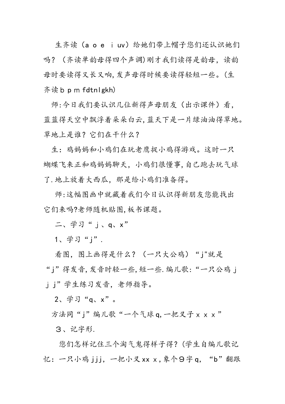 人教版一年级语文上《j q x》教学实录_第2页