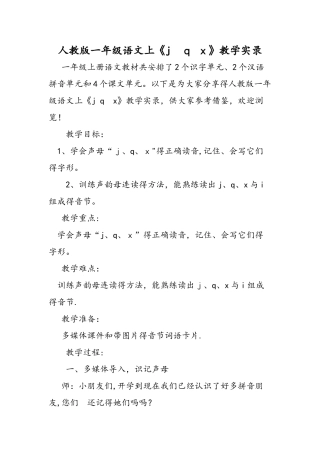 人教版一年级语文上《j q x》教学实录