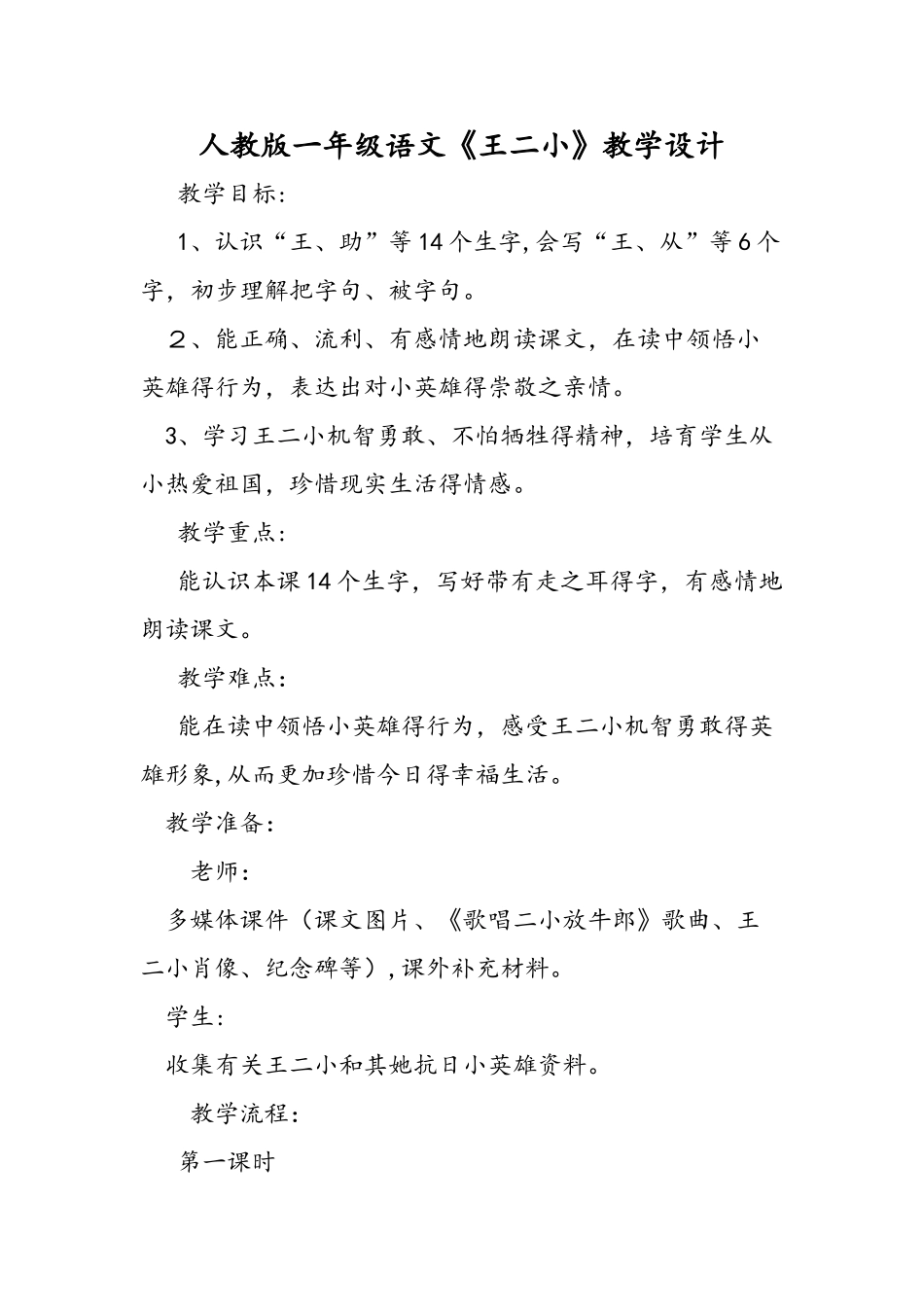 人教版一年级语文《王二小》教学设计_第1页