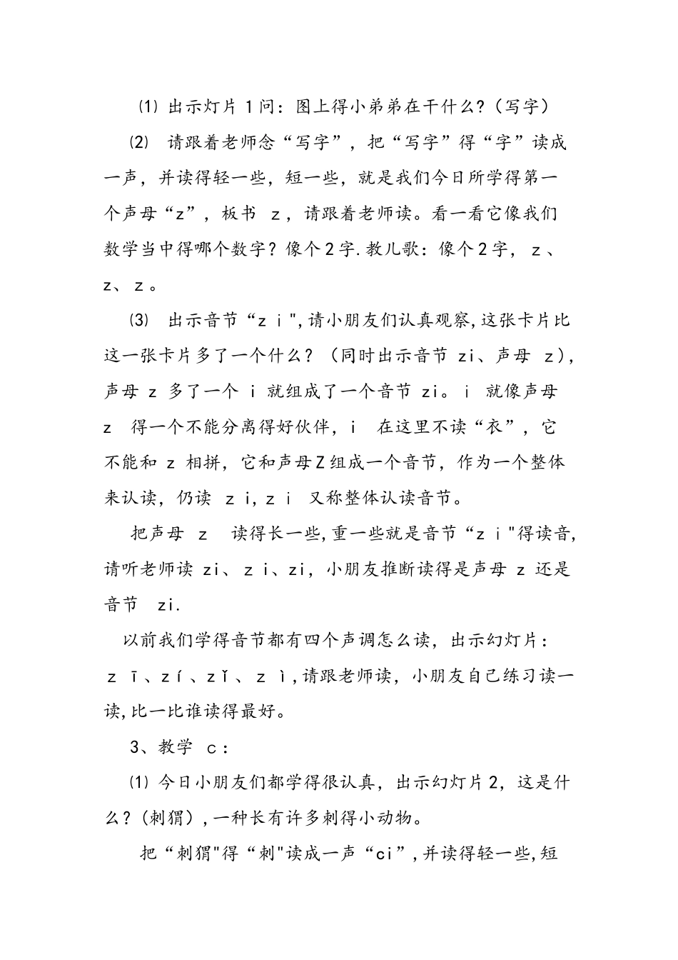 人教版一年级汉语拼音《z c s》教学设计_第2页