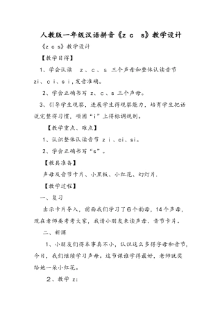 人教版一年级汉语拼音《z c s》教学设计