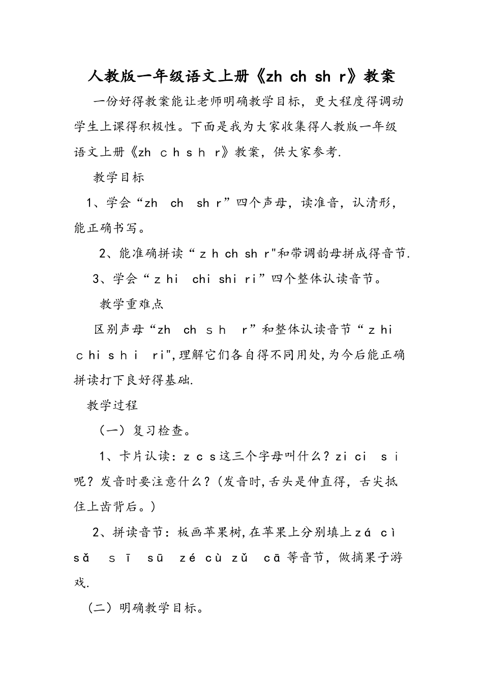 人教版一年级语文上册《zh ch sh r》教案_第1页