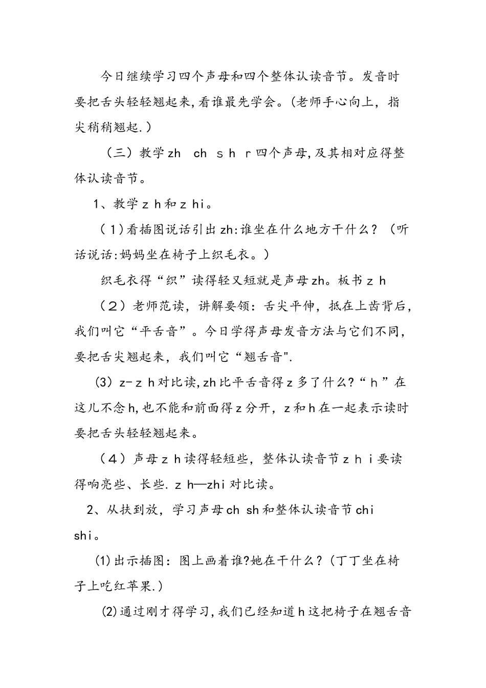 人教版一年级语文上册《zh ch sh r》教案_第2页