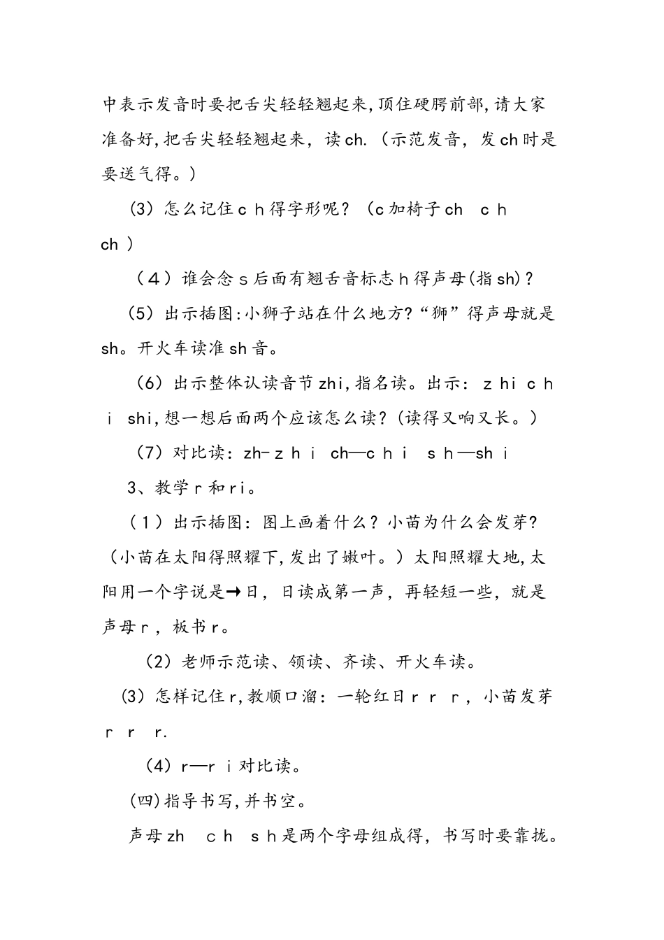 人教版一年级语文上册《zh ch sh r》教案_第3页