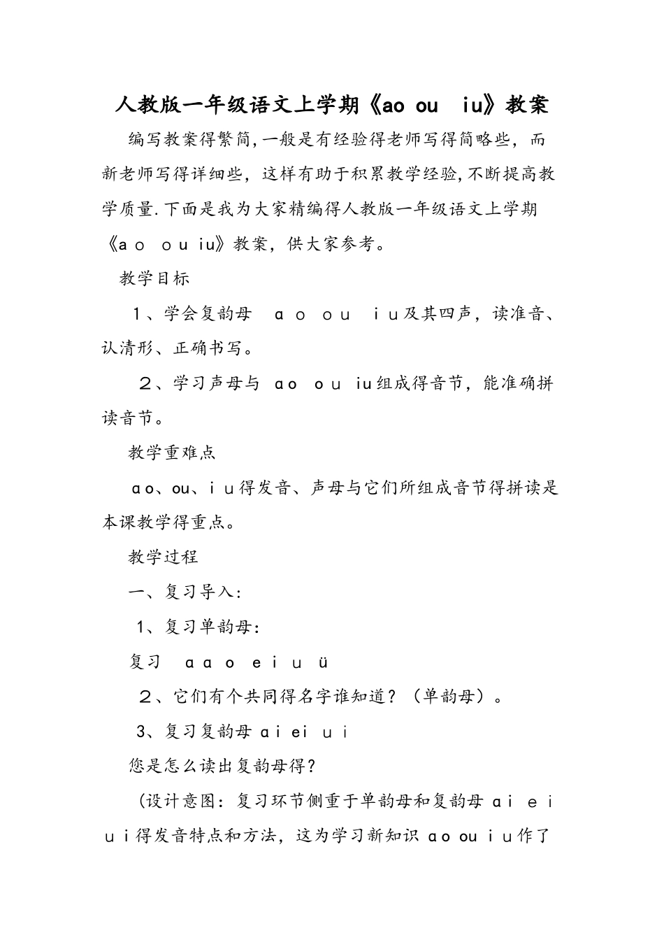 人教版一年级语文上学期《ao ou iu》教案_第1页