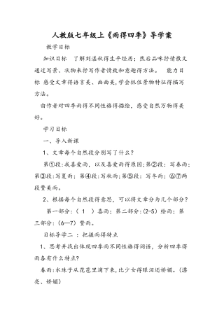 人教版七年级上《雨的四季》导学案