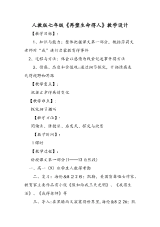 人教版七年级《再塑生命的人》教学设计