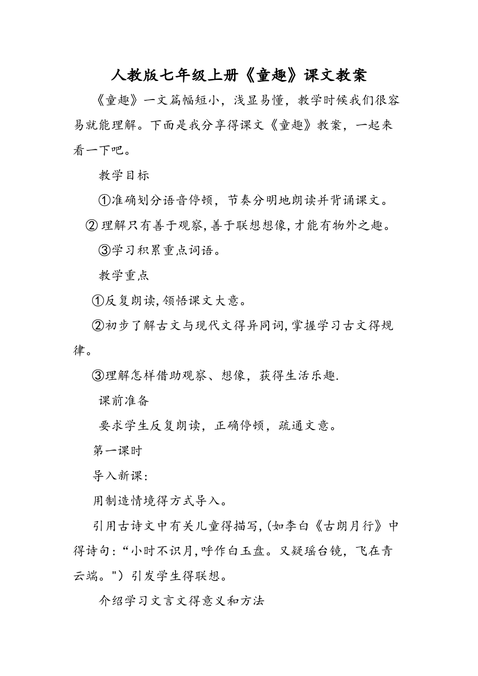 人教版七年级上册《童趣》课文教案_第1页