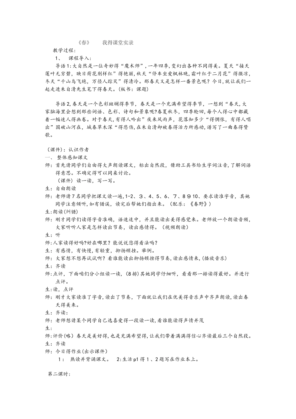 人教版七年级上册（部编版）第一单元春 课堂实录_第1页