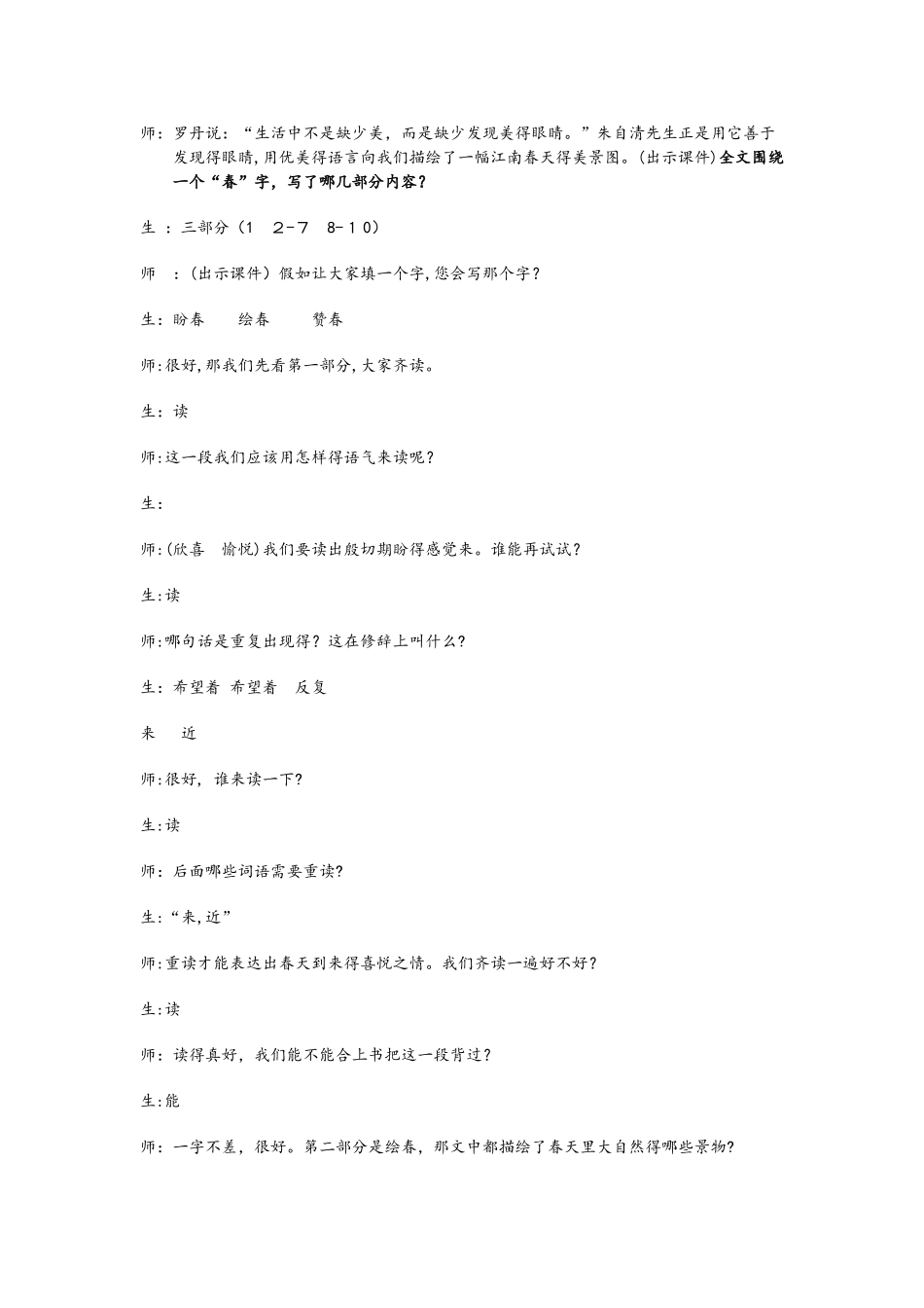 人教版七年级上册（部编版）第一单元春 课堂实录_第2页