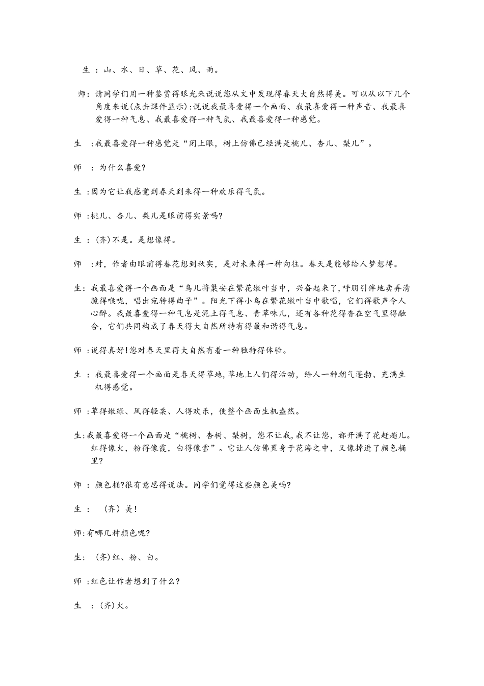 人教版七年级上册（部编版）第一单元春 课堂实录_第3页