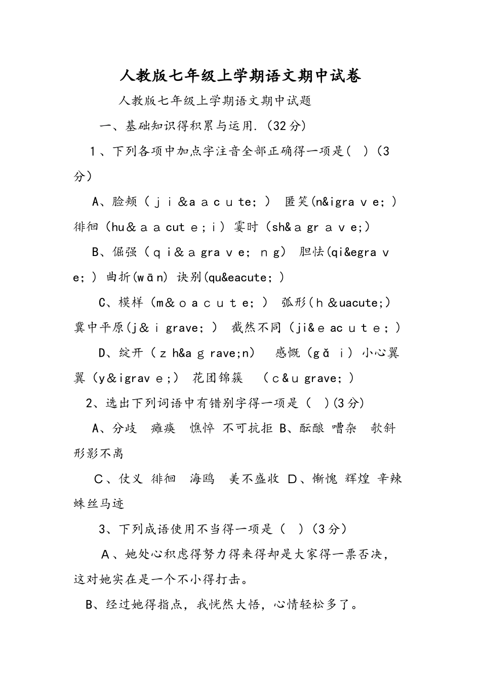 人教版七年级上学期语文期中试卷_第1页