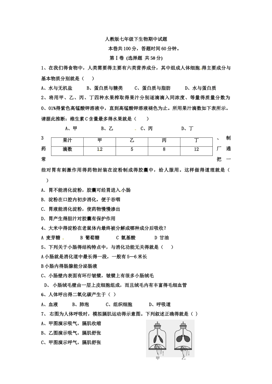 人教版七年级下生物期中试题及答案_第1页